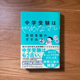 中学受験はやめなさい　高校受験のすすめ(結婚/出産/子育て)