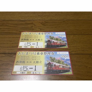 京都丹後鉄道　あかまつ号　乗車整理券　2枚(鉄道乗車券)
