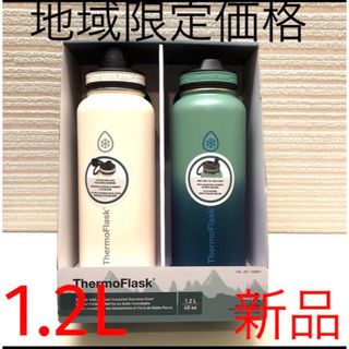 THERMOFLASK  サーモフラスク　1.2L水筒　2本セット