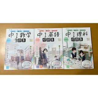 学研 - 学研ニューコース問題集　中１数学・英語・理科