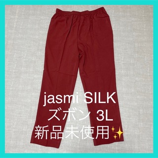 Jasmi  SILK ジャスミシルク ズボン パンツ ポケット付 赤 3L(カジュアルパンツ)