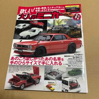 欲しい!大人のミニカー　トミカ　趣味本