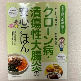 クロ－ン病・潰瘍性大腸炎の安心ごはん(健康/医学)