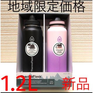 THERMOFLASK  サーモフラスク　1.2L水筒　2本セット