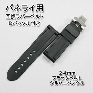 パネライ/PANERAI用 互換ラバーベルト 24mm Ｄバックル付き ブラック