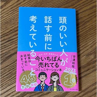 頭のいい人が話す前に考えていること　安達裕哉