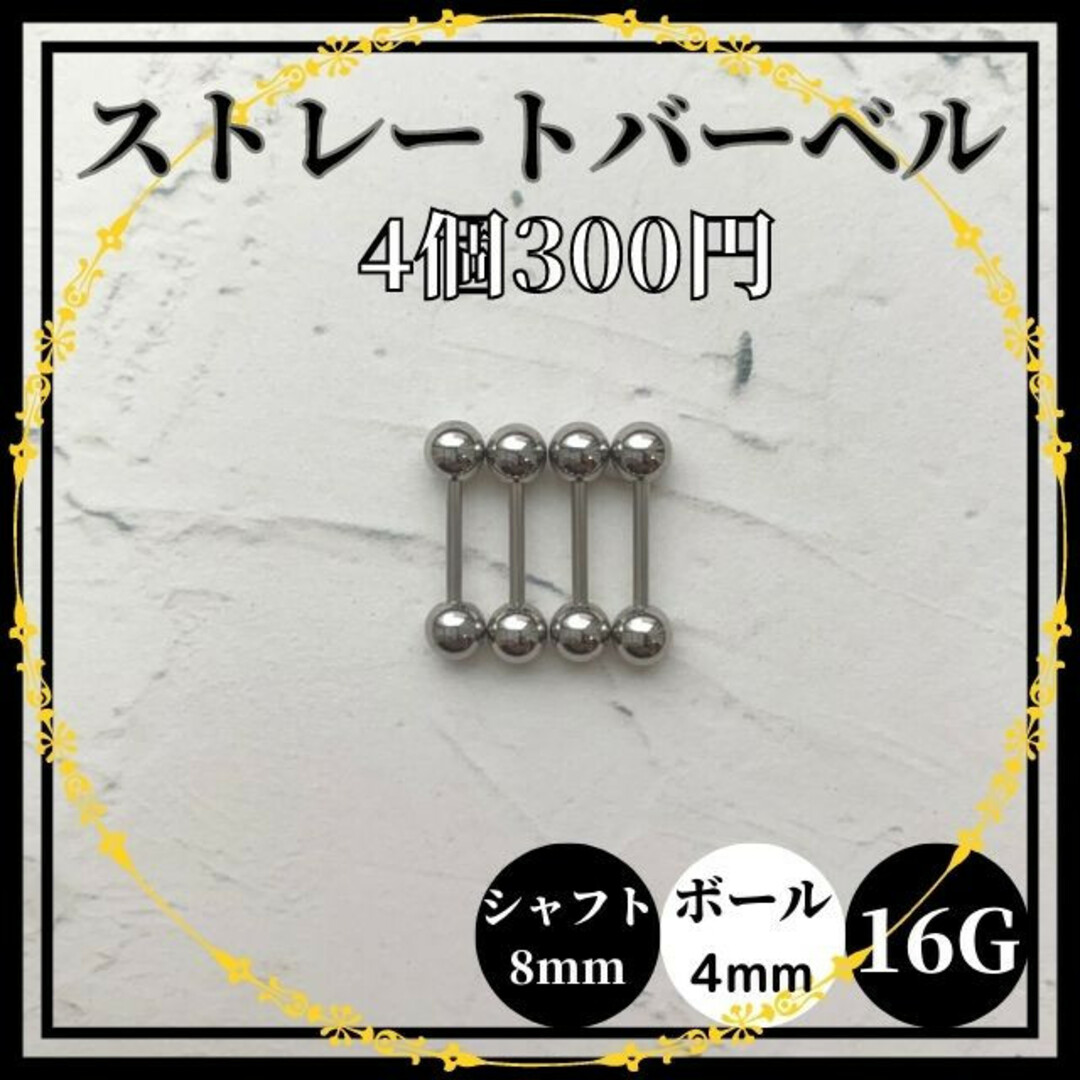 ストレートバーベル　シャフト8mm　ボール4mm　16G　4個　軟骨ピアス  レディースのアクセサリー(ピアス)の商品写真