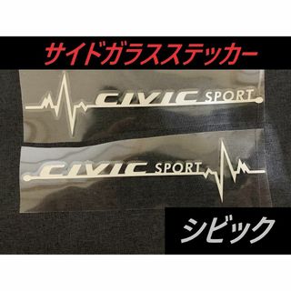 ◆シビック◆サイドガラスステッカー◆シルバー◆送料無料◆316(車外アクセサリ)