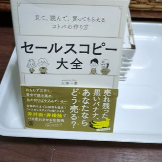 セールスコピー大全 見て、読んで、買ってもらえるコトバの作り方(ビジネス/経済)