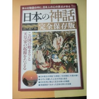 日本の神話完全保存版