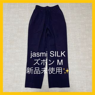 Jasmi  SILK ジャスミシルク ズボン パンツ ポケット付 ネイビー 紺(カジュアルパンツ)