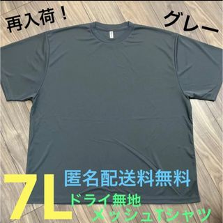 グリマー(glimmer)のグレー☆7Lドライ半袖メッシュ無地Tシャツ メンズ大きいサイズGY特大(Tシャツ/カットソー(半袖/袖なし))