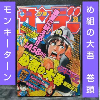 ショウガクカン(小学館)の週刊少年サンデー1996年38号※め組の大吾 巻頭※モンキーターン 新連載第2回(少年漫画)