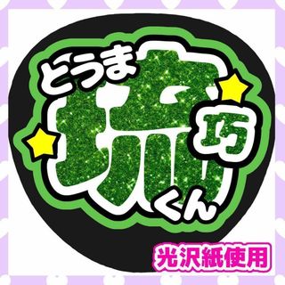 うちわ文字 ファンサうちわ カンペうちわ リトかん 當間琉巧 ライブ 団扇屋さん(アイドルグッズ)