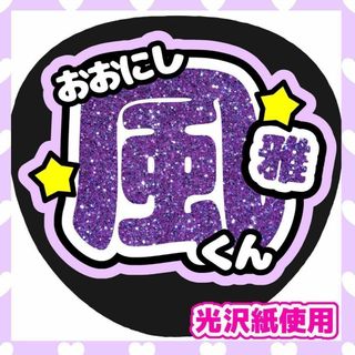 うちわ文字 ファンサうちわ カンペうちわ リトかん 大西風雅 ライブ 団扇屋さん(アイドルグッズ)