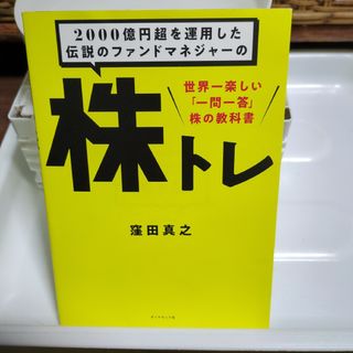 2000億円超を運用した伝説のファンドマネジャーの株トレ : 世界一楽しい「一…(ビジネス/経済)