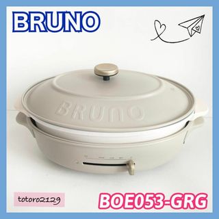 ブルーノ(BRUNO)のBRUNO　オーバルホットプレート　BOE053　ブルーノ　グレージュ(ホットプレート)