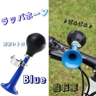 ラッパホーン 自転車 ベル 警笛 レトロ クロムメッキ パフパフ ハンドル 青(パーツ)