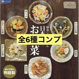 和食これくしょん 日本のお惣菜 全6種 コンプ ミニチュア ガチャ(その他)