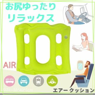 エアー クッション 腰痛 軽減 旅行 痔 ポータブル(クッション)