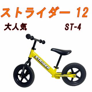 【大人気】STRIDER  ストライダー  イエロー ST-4(自転車)