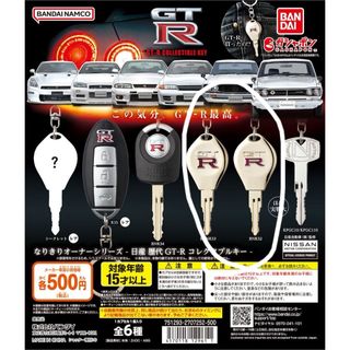 BANDAI - gtr鍵　ガチャガチャなりきりオーナーシリーズ