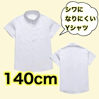【高評価】スクールワイシャツ 半袖 140 男の子 男子 学生服 制服 冠婚葬祭(ブラウス)