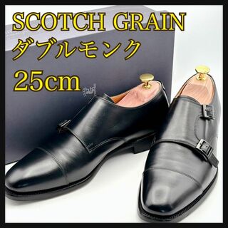 【美品】 スコッチグレイン ダブルモンク 黒 ScotchGrain 25ｃｍ(ドレス/ビジネス)