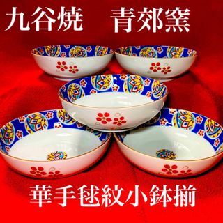 九谷焼　青郊窯　手毬紋小鉢揃　花紋　未使用保管品(食器)