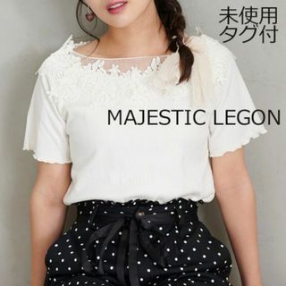 MAJESTIC LEGON - 【未使用タグ付】マジェスティックレゴン 花レース テレコ メローカットソー