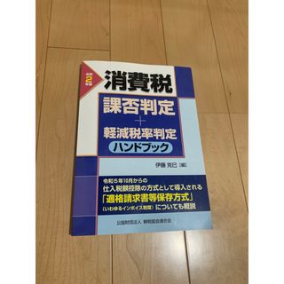 【即日発送】令和2年版 消費税課否判定・軽減税率判定ハンドブック(語学/参考書)