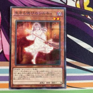 ユウギオウ(遊戯王)の遊戯王 生きる偲びのシルキィ(カード)