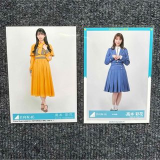 ヒナタザカフォーティーシックス(日向坂46)の日向坂46 高本彩花 生写真 2枚 まとめ売り(アイドルグッズ)