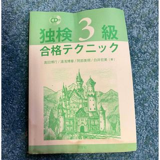 独検3級合格テクニック　ドイツ語検定3級(語学/参考書)