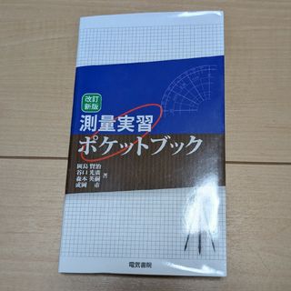 測量実習ポケットブック(語学/参考書)