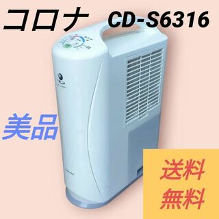 【2016年製】CORONA 衣類乾燥除湿機 CD-S6316 除湿機 コロナ