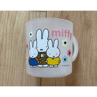 ② 新品 ミッフィ miffy コップ 子供 キッズ プラスチック うさぎ 家族(グラス/カップ)