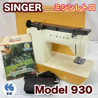 シンガー(SINGER)のシンガーミシン 930 昭和レトロ  ケース ペダル 取説付 現状品(その他)