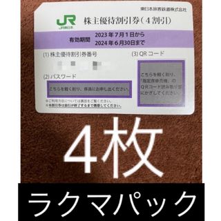 JR東日本 株主優待 4枚