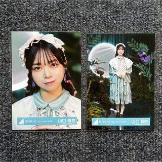 ヒナタザカフォーティーシックス(日向坂46)の日向坂46 山口陽世 生写真 2枚 まとめ売り(アイドルグッズ)