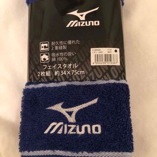 ミズノ(MIZUNO)のミズノフェイスタオル新品未使用二枚セット(タオル/バス用品)