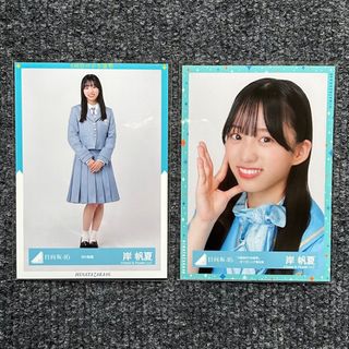 ヒナタザカフォーティーシックス(日向坂46)の日向坂46 岸帆夏 生写真 2枚 まとめ売り(アイドルグッズ)