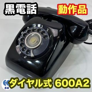 黒電話 600-A2 日本電信電話公社 アンティーク インテリア コレクション(その他)