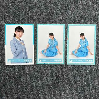 ヒナタザカフォーティーシックス(日向坂46)の日向坂46 平尾帆夏 生写真 3枚 まとめ売り(アイドルグッズ)