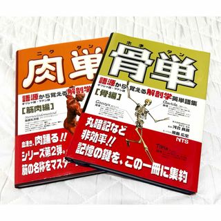 肉単・骨単の2冊セット(語学/参考書)