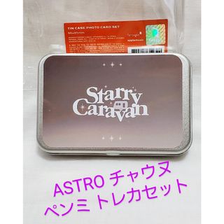 ASTRO - ASTRO💗CHAEUNWOO ウヌ フォトカードセット tin case