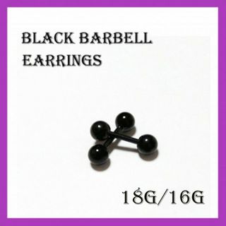 2個セット！！18G/16G　ブラック　バーベル　ピアス　(ピアス(両耳用))