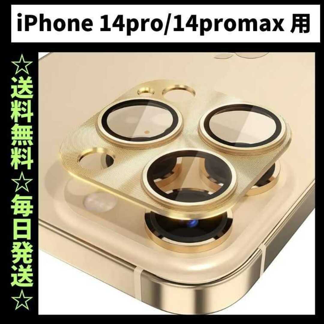 iPhone14Pro カメラカバー カメラ保護 カメラレンズカバー スマホ/家電/カメラのスマホアクセサリー(保護フィルム)の商品写真