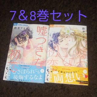 嘘つきな初恋 7〜8巻セット 鈴井アラタ