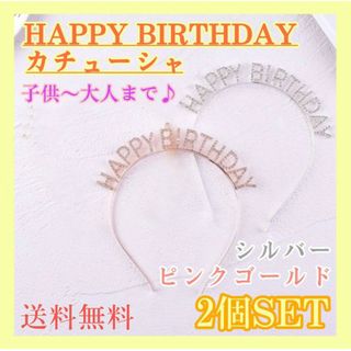 誕生日　カチューシャ　HAPPY BIRTHDAY 　2個　ティアラ　バースデー(カチューシャ)